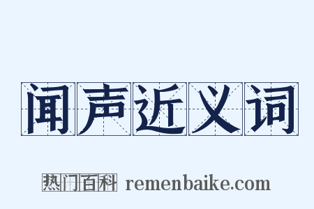 闻声近义词是什么意思的图片